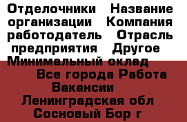 Отделочники › Название организации ­ Компания-работодатель › Отрасль предприятия ­ Другое › Минимальный оклад ­ 35 000 - Все города Работа » Вакансии   . Ленинградская обл.,Сосновый Бор г.